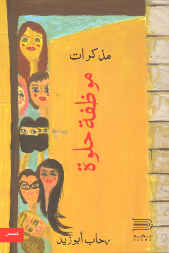 مذكرات موظفة حلوة - رحاب أبو زيد
