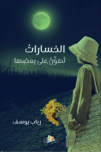 الخسارات تهون على بعضها - رباب يوسف