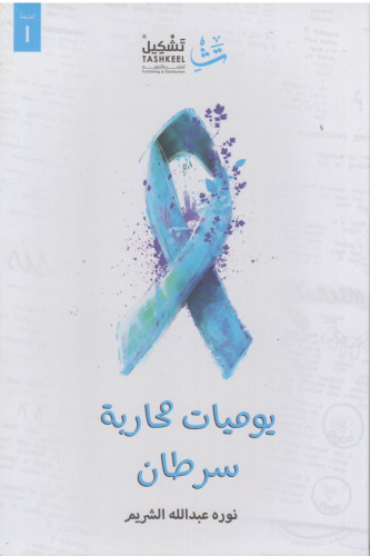 يوميات محاربة سرطان - نورة الشريم