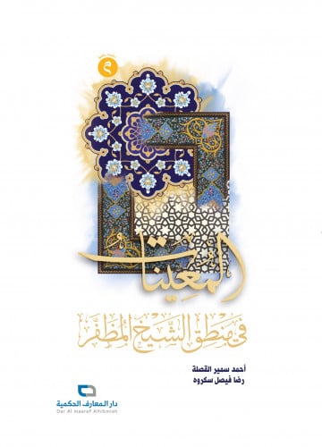 المعينات في منطق الشيخ المظفر - أحمد القصلة ورضا س...