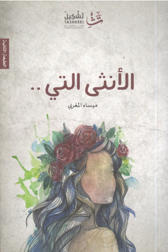 الأنثى التي .. ميساء مغربي