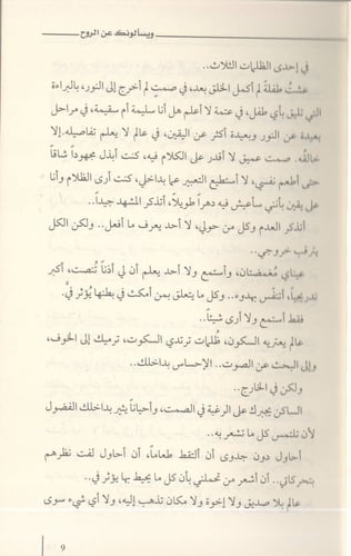 ويسألونك عن الروح - لؤي عابد