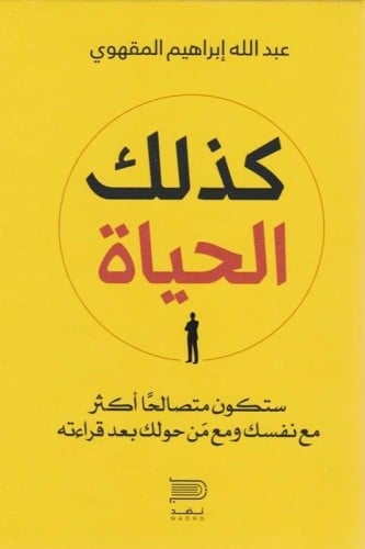 كذلك الحياة - عبدالله المقهوي