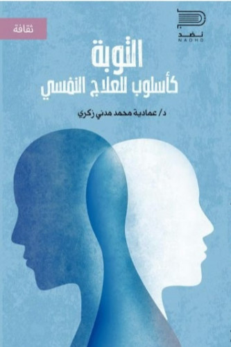 التوبة كأسلوب للعلاج النفسي - عمادية زكري