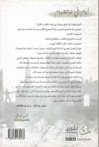 أيام في نوتنغهام - أنس العسافي