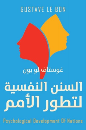 السنن النفسية لتطور الأمم - غوستاف لوبون