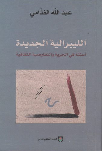 الليبرالية الجديدة أسئلة في الحرية والتفاوضية الثق...