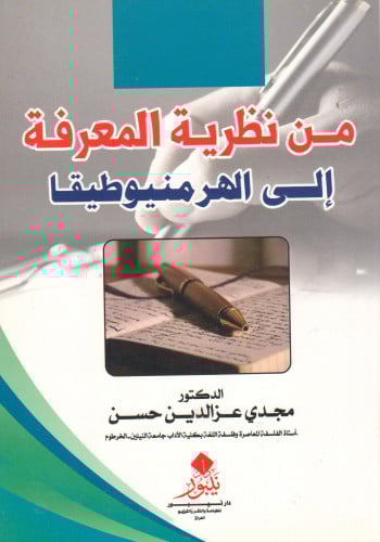 من نظرية المعرفة إلى الهرمنيوطيقا - مجدي عزالدين ح...