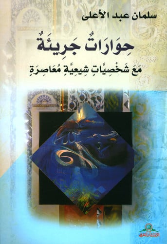 حوارات جريئة - سلمان عبدالأعلى
