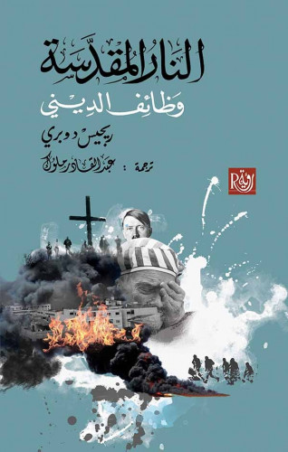 النار المقدسة وظائف الديني - ريجيس دوبري