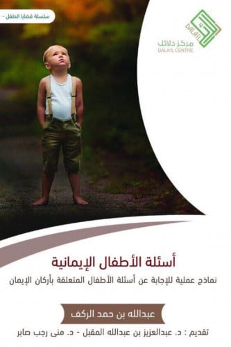 أسئلة الأطفال الإيمانية - عبدالله الركف