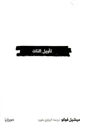 تأويل الذات - ميشيل فوكو