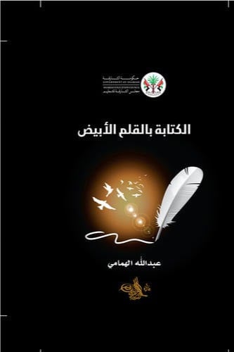 الكتابة بالقلم الأبيض - عبدالله الهمامي