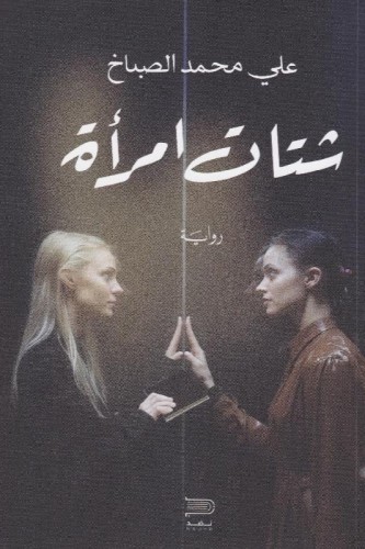 شتات امرأة - علي الصباخ