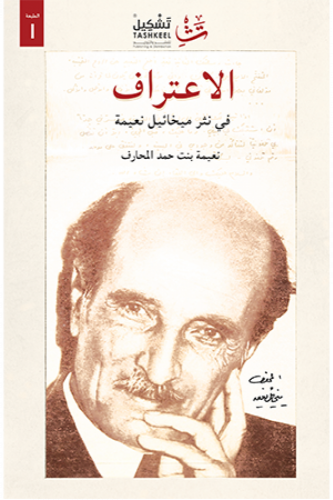 الاعتراف في نثر ميخائيل نعيمة - نعيمة المحارف