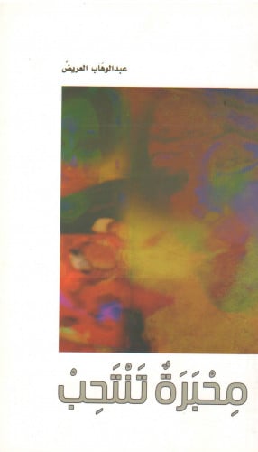 محبرة تنتحب - عبدالوهاب العريض