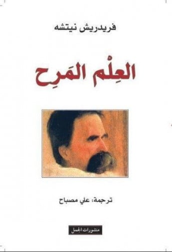 العلم المرح - نيتشه