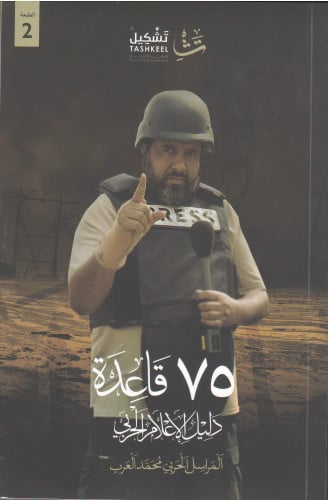 75 قاعدة دليل الإعلام الحربي - محمد العرب