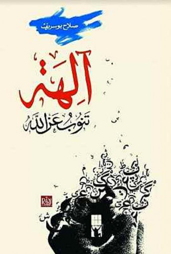 آلهة تنوب عن الله - صلاح بوسريف