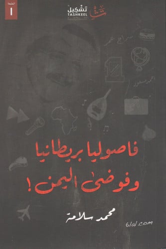 فاصوليا بريطانيا وفوضى اليمن -محمد سلامة
