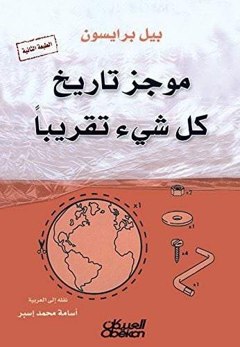 موجز تاريخ كل شيء تقريباً - بيل برايسون