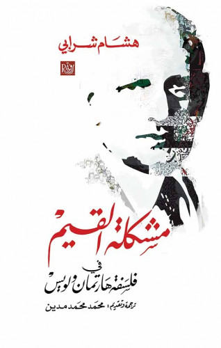 مشكلة القيم في فلسفة هارتمان و لويس