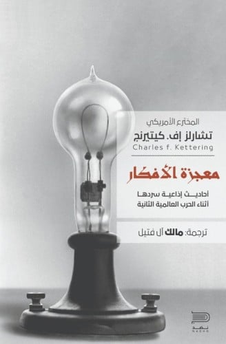 معجزة الأفكار - تشالز كيتيرنج