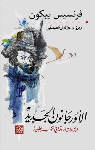 الأورجانون الجديد - فرنسيس بيكون