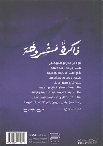 ذاكرة مشروخة - أمل عيسى