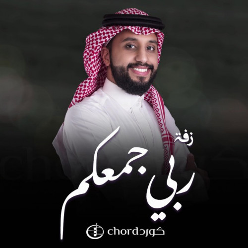 زفة زواج : ربي جمعكم