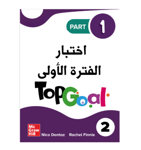 اختبار الفترة الأولى TOP GOAL 2 الفصل الدراسي الأو...