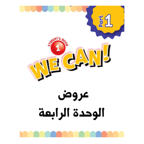 عروض الوحدة الرابعة WE CAN 1 الفصل الدراسي الأول