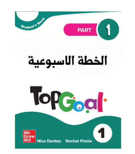 خطة التعلم الاسبوعية TOP GOAL 1