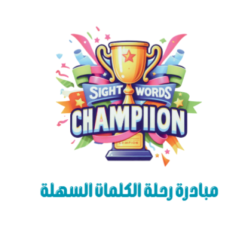 مبادرة رحلة الكلمات السهلة