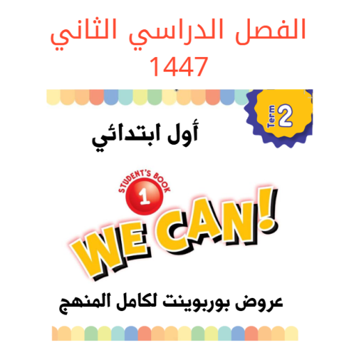 عروض بوربوينت لكامل المنهج للصف الأول ( الفصل الدر...