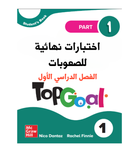 نموذج اختبار نهائي للصعوبات فقط TOP GOAL 1
