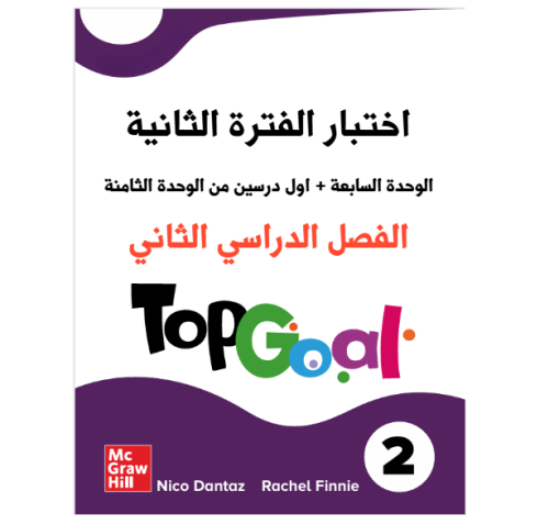 اختبار الفترة الثانية الفصل الثاني top goal 2
