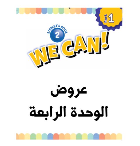 عروض الوحدة الرابعة WE CAN 2 الفصل الدراسي الأول