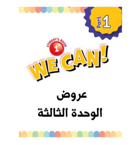 عروض الوحدة الثالثة WE CAN 1 الفصل الدراسي الأول