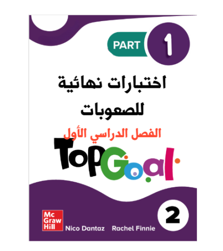 نموذج اختبار نهائي للصعوبات فقط TOP GOAL 2