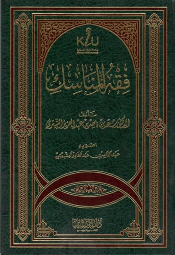 فقه المناسك