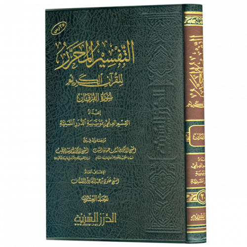 التفسير المحرر مج 20- سورة الفرقان