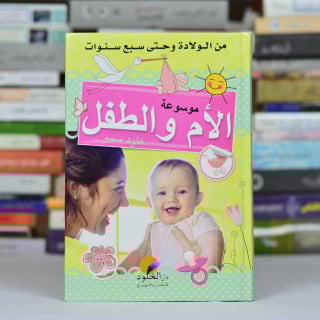 موسوعة الأم والطفل