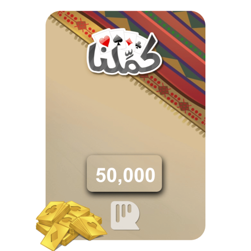 بطاقة كملنا – 50,000 ورقة ذهبية