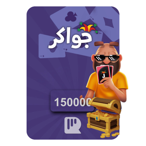 بطاقة جواكر – 150000 توكن