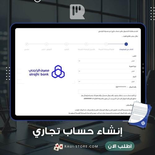 إنشاء حساب تجاري في بنك الراجحي