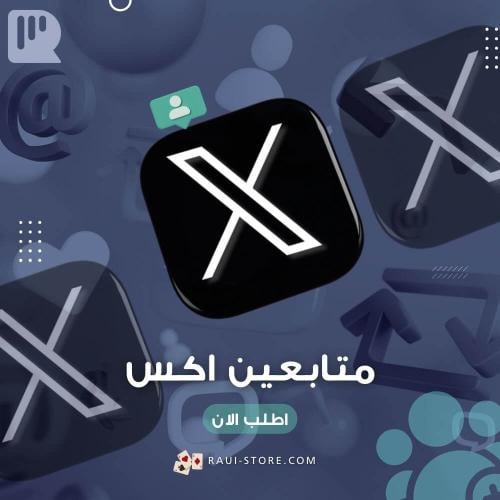 متابعين تويتر (اكس)