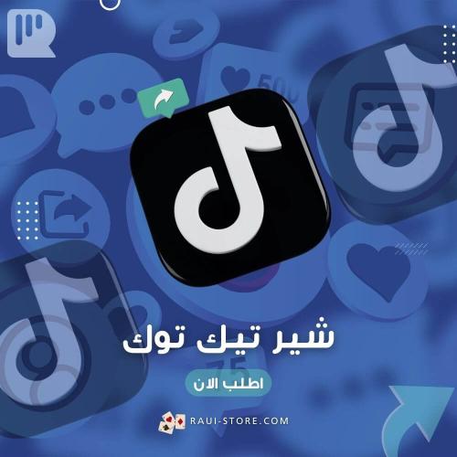 شير تيك توك