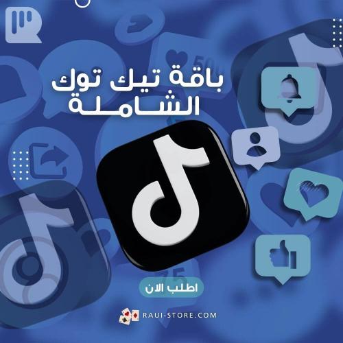 باقة تيك توك الشاملة