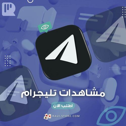مشاهدات تليجرام